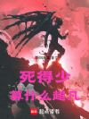 死得少算什么超凡