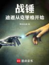 战锤:迪迦从克里格开始