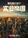 重生我打造了实业帝国
