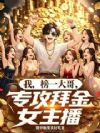我,榜一大哥,专攻拜金女主播