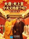 大唐:太上皇今天又捣蛋了吗?