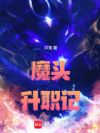 魔头升职记