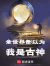 我还真是古神?
