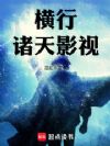 横行诸天影视