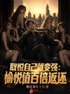 取悦自己就变强:愉悦值百倍返还