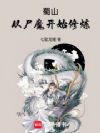 蜀山:从尸魔开始修炼