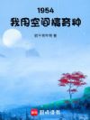 1954:我用空间搞育种