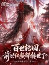 百世轮回,前世红颜都转世了?