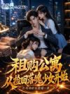 租购公寓:从捡回落魄少女开始