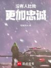 没有人比我更加忠诚