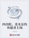 四合院,姜太公钓鱼愿者上钩