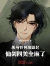 华娱:杀马特导演,横扫娱乐圈