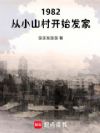 1982,从小山村开始发家