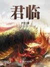 君临