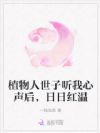 植物人世子听我心声后,日日红温