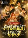 恶女又在作?兽校疯批们失控沦陷