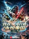 星战:我在银河打造永恒帝国