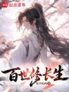 百世修长生