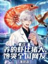 直播养的虾比猪大,馋哭全国网友