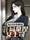 每日投资情报:开局拿捏女上司