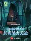 多嗑魔药我不癫,其实法力无边