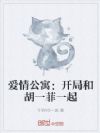 爱情公寓:开局和胡一菲一起
