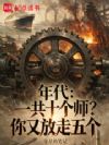 年代:一共十个师?你又放走五个