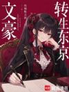 转生东京文豪