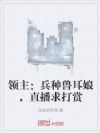 领主:兵种兽耳娘,直播求打赏