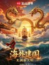 海外建国,美洲新大明