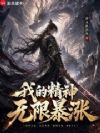 我的精神无限暴涨