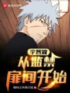宇智波:从扉间人柱力开始