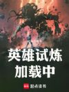 英雄试炼加载中