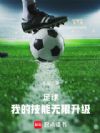 足球:我的技能无限升级