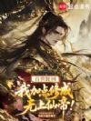 百世轮回,我加点修成无上仙帝!