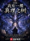 巫师:我有一棵真理之树