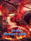 全民穿越:御兽师强的不是御兽?