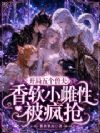 开局五个兽夫,香软小雌性被疯抢