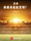 足球:我圈米就能变强?