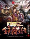 网游之全球在线