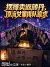 摆摊卖返颜丹,顶流女星排队跪求