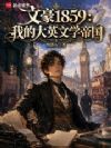 文豪1859:我的大英文学帝国