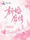新婚靡情