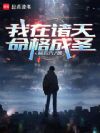 我在诸天命格成圣