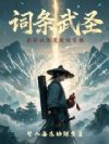词条武圣,我斩妖除魔就能变强!