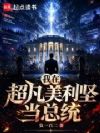 超凡美利坚:从检察官到总统