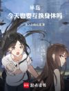 半岛:今天也要互换身体吗?