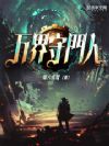 万界守门人