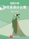 我刚中举,仙官系统什么鬼