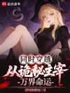 同时穿越:从诡秘主宰万界命运
